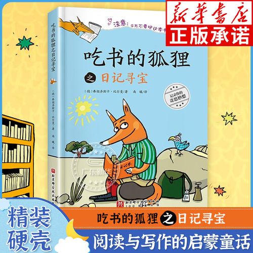 8-12岁儿童睡前故事读物阅读子绘本阅读写作启蒙 吃书的狐狸之日记
