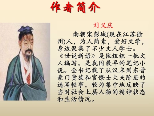 第七单元 《世说新语两则》 课件