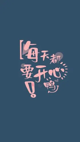每天都要开心鸭73
