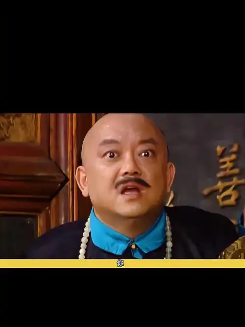 宰相刘罗锅和珅个倒霉鬼再次输给刘墉只得乖乖磕头赔罪