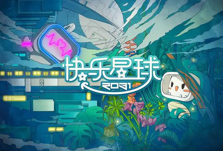 快乐星球2031