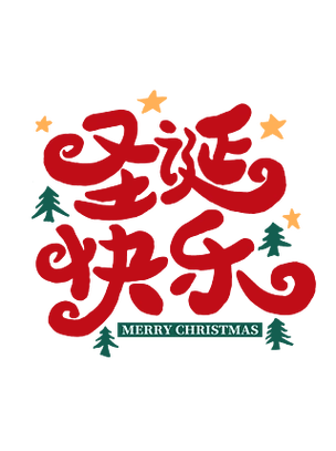 圣诞节圣诞快乐卡通手写艺术字海报设计元素