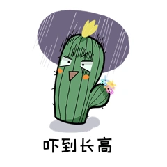 受惊吓到长高的仙人掌表情包动图gif