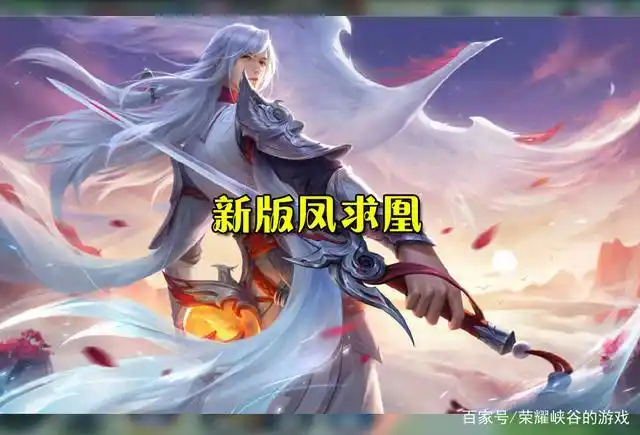 王者荣耀:凤求凰终于优化完成,建模让人眼前一亮,海报却被嫌弃