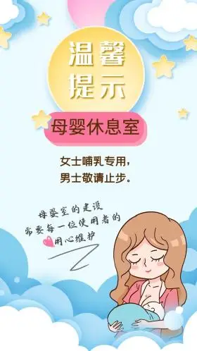母婴休息室温馨提示哺乳妈妈浅蓝色扁平风手机海报