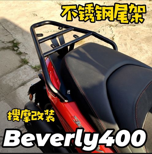 比亚乔beverly400不锈钢尾架加强型后货架原车位无损安装