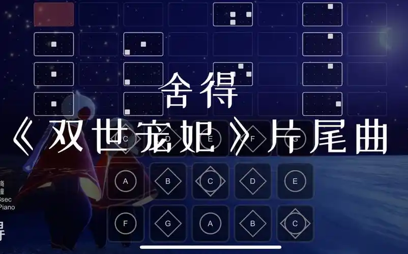 【sky光遇-瞳】光遇琴谱 舍得 王唯旖 网剧《双世宠妃》片尾曲完整版