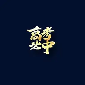 高考必中书法字