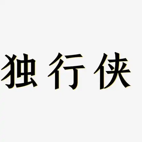 独行侠-手刻宋字体排版
