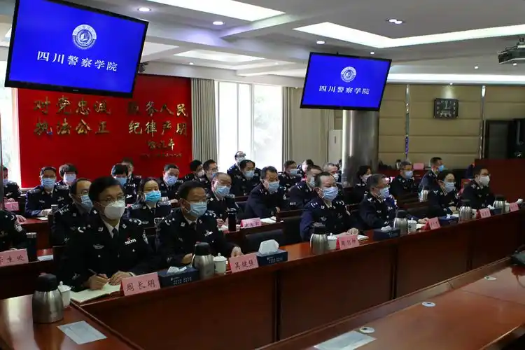 2020年全省公安局处长会议在成都召开-四川警察学院