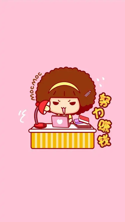 摩丝摩丝努力工作赚钱壁纸