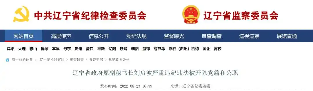 辽宁省政府原副秘书长刘启波被双开