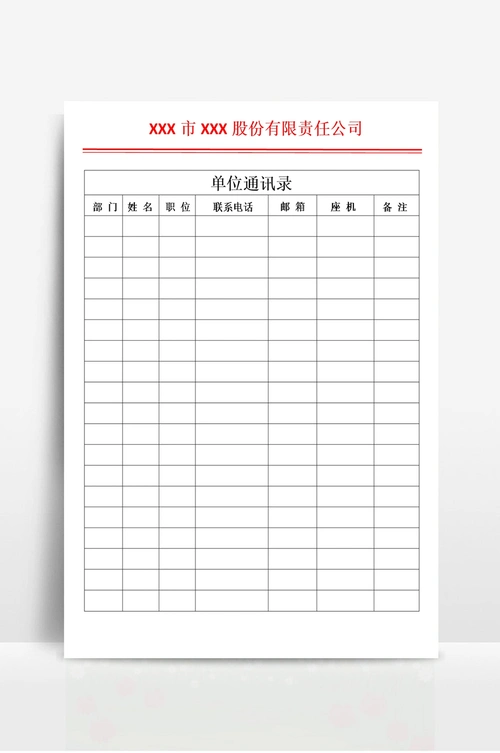 公司单位通讯录模板