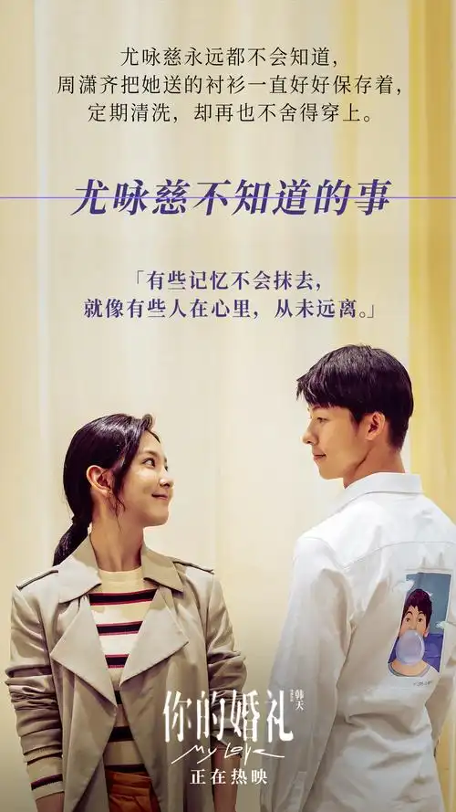 你的婚礼曝全新海报细数初恋这些小事
