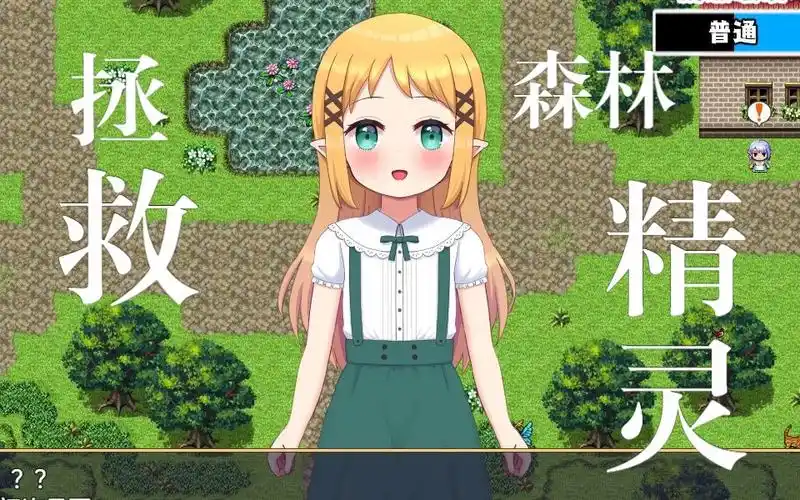 拯救精灵森林 云翻 原版【新作pc 安卓】