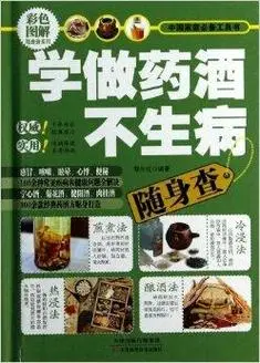 学做药酒不生病随身查
