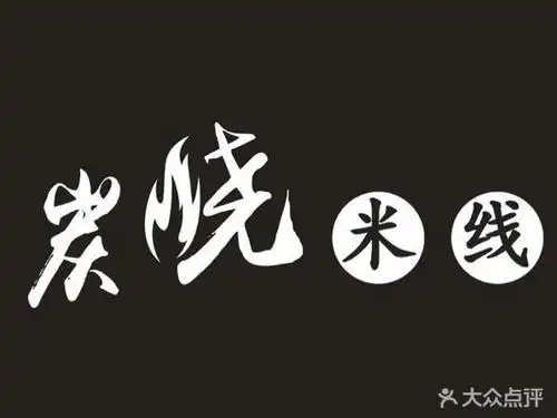炭烧米线
