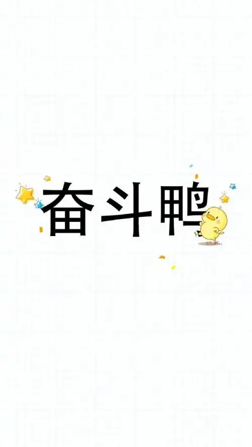 简单励志的三字文字图片要可爱要开心要幸福