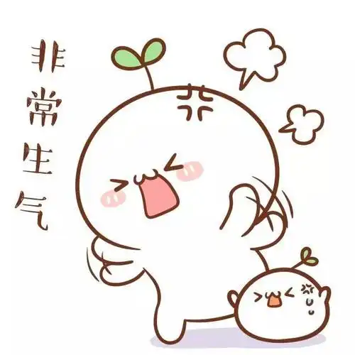 非常生气