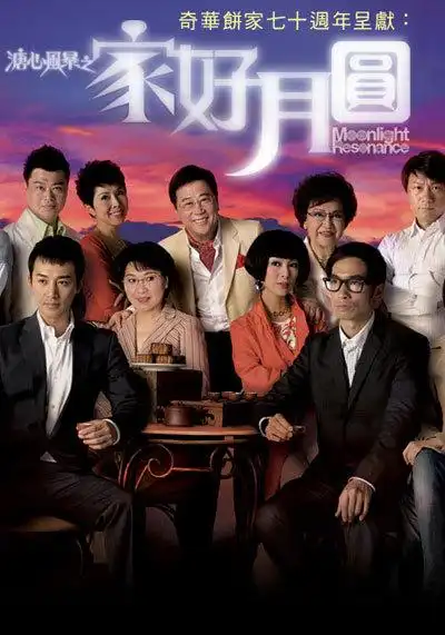 溏心风暴之家好月圆