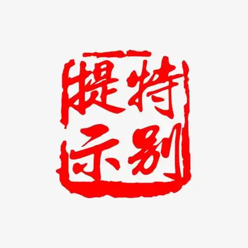 特别提示艺术字