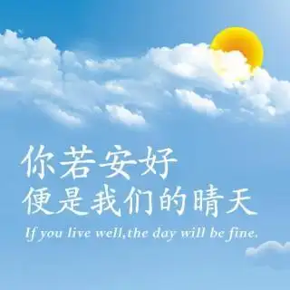 你若安好便是我们的晴天