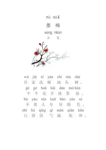 带拼音图片古诗墨梅