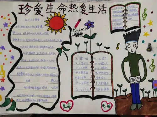 "珍爱生命,热爱生活"手抄报