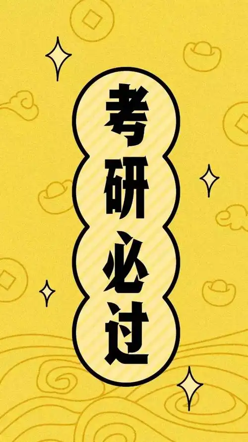 考研成功考研必过