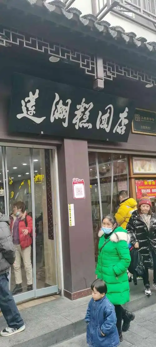 清真·莲湖糕团店(贡院西街店)-"从攻略上看到的老字号,正好在夫子庙