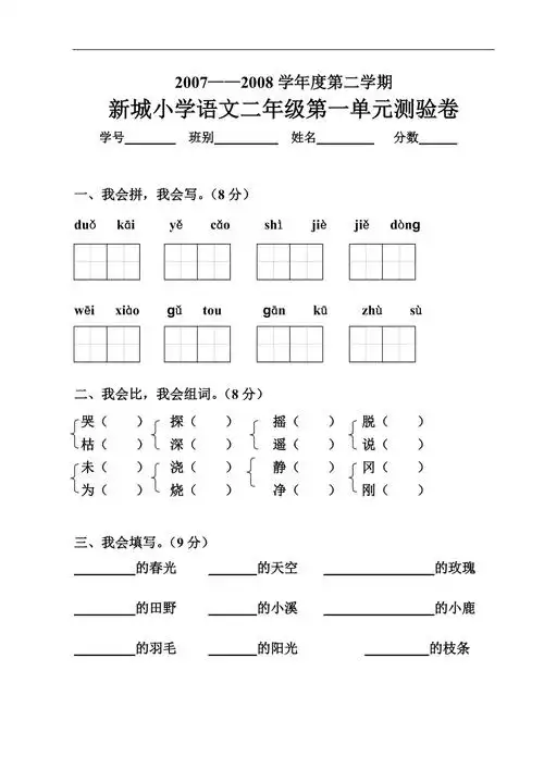 小学二年级下册语文第一单元试卷人教版新课标