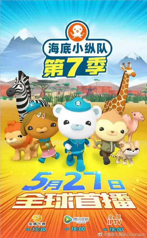 5月27日17:30金. 来自海底小纵队octonauts - 微博