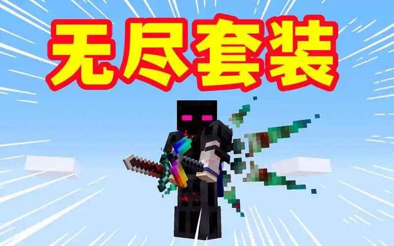 我的世界贪婪进化15:穿上无尽套装,手持寰宇支配之剑