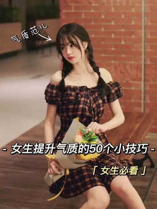 女生必看60女生如何提升气质的50条小技巧