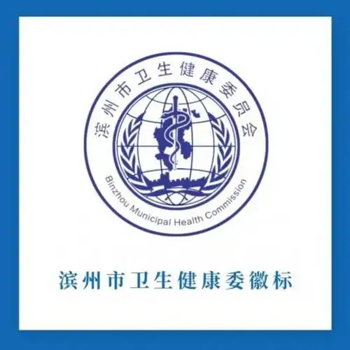 官宣滨州市卫生健康委员会徽标新鲜出炉