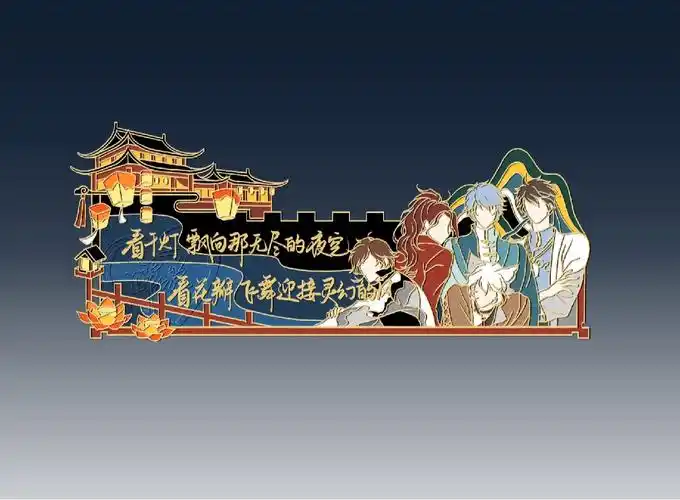 无限王者团千灯之约字画章展示