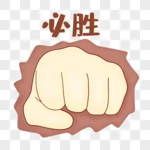 必胜手势图片-必胜手势高清设计图片素材大全-摄图网