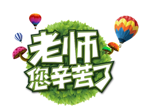 老师您辛苦了创意字体设计