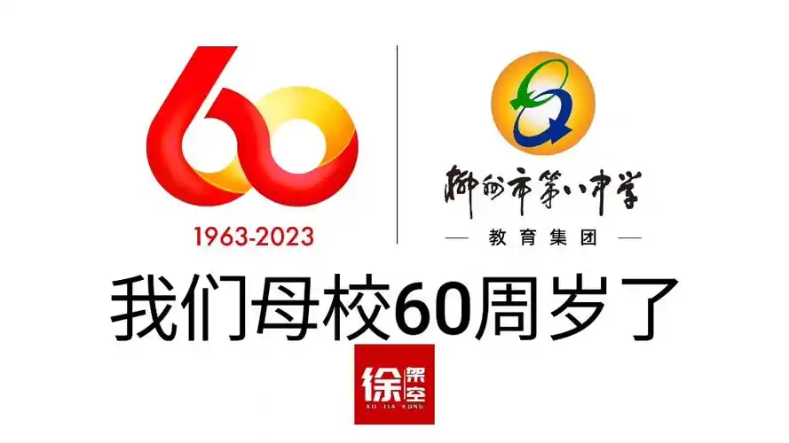 柳州市第八中学60周岁生日快乐!