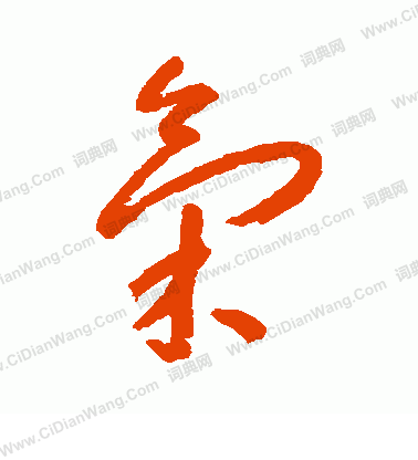 气字草书写法_气草书怎么写好看_气书法图片_词典网