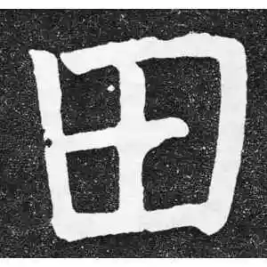 颜真卿的楷书"田"字
