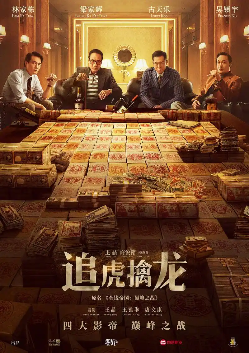王晶执导古天乐主演追虎擒龙曝终极预告51上映