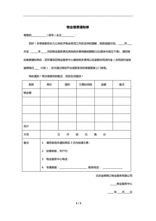 《物业缴费通知单》模板.doc