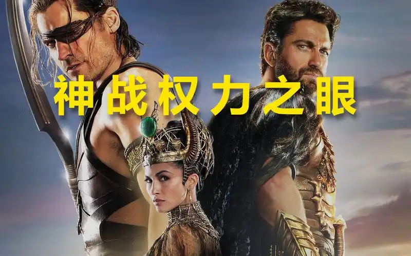 神战 权力之眼【2016】