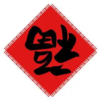 福字对 i>贴 /i>福倒