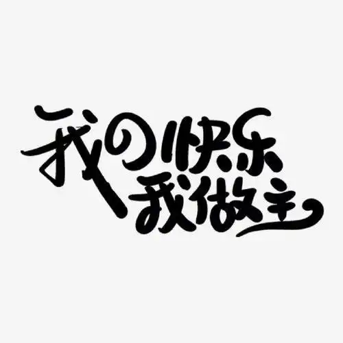 我的快乐