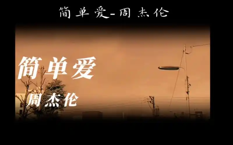 简单爱-周杰伦【我想就这样牵着你的手不放开】