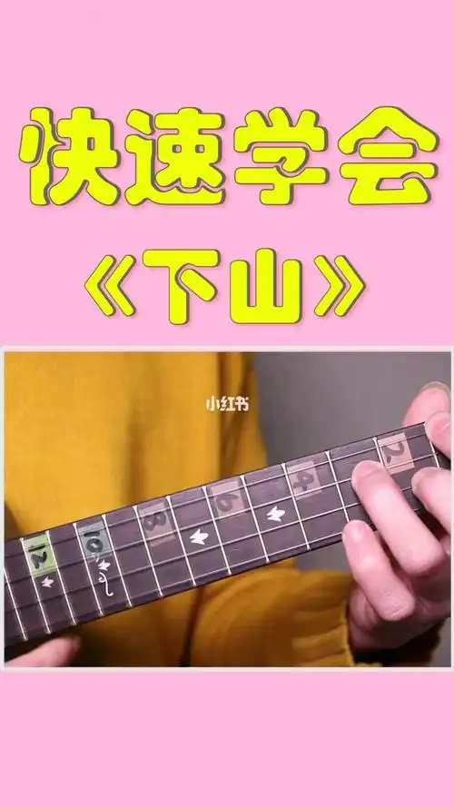 更新啦简单版尤克里里教学下山