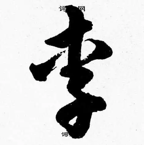 李草书书法字典