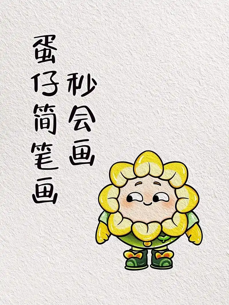 有手就会的蛋仔简笔画教程.